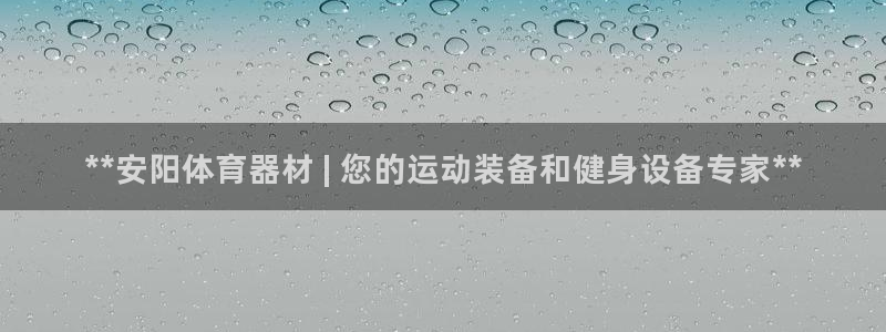 富联娱乐官方网站下载安装：**安阳体育器材 | 您的