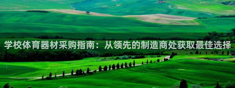 富联官方网站入口网址查询：学校体育器材采购指南：从领