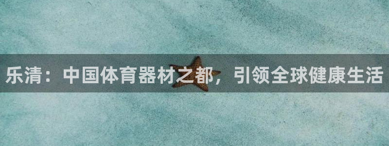 富联股份股票怎么样：乐清：中国体育器材之都，引领全球