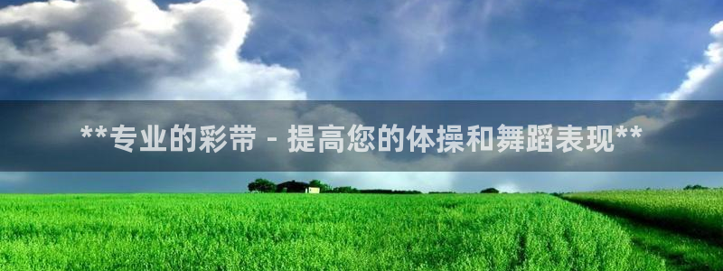 富联平台安装app：**专业的彩带 - 提高您的体操