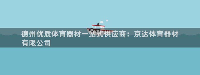 富联娱乐平台能挣到钱吗：德州优质体育器材一站式供应商