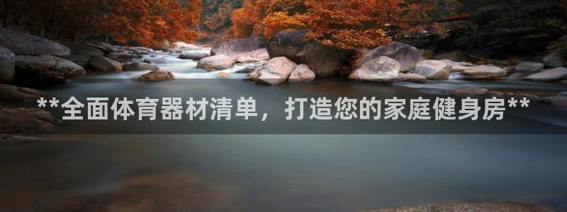 富联食品加工厂：**全面体育器材清单，打造您的家庭健