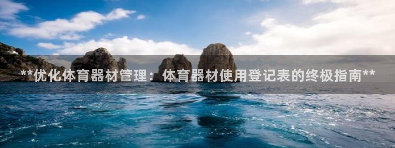 富联娱乐官方网站入口：**优化体育器材管理：体育器材