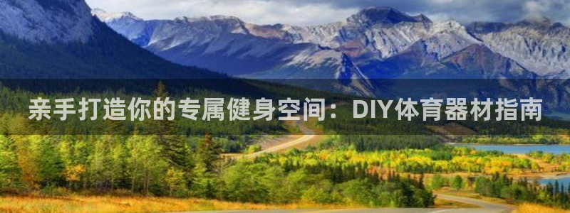 富联娱乐怎么样知乎：亲手打造你的专属健身空间：DIY