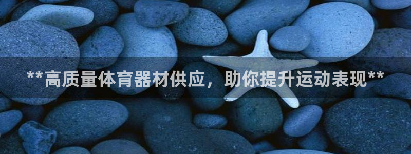 富联娱乐登陆：**高质量体育器材供应，助你提升运动表