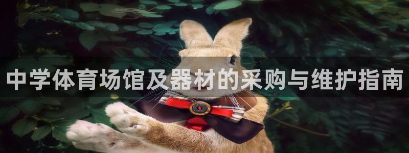 富联娱乐平台开户条件要求：中学体育场馆及器材的采购与