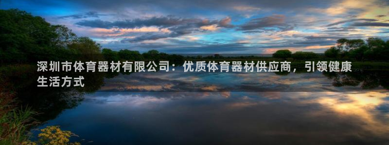 富联平台注册地址是哪里：深圳市体育器材有限公司：优质