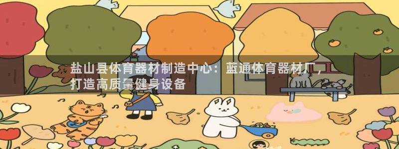 富联平台网站是什么：盐山县体育器材制造中心：蓝通体育
