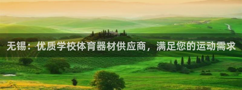富联娱乐怎么样可靠吗：无锡：优质学校体育器材供应商，