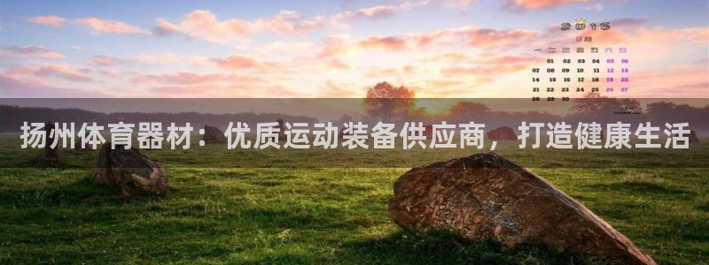 富联小区：扬州体育器材：优质运动装备供应商，打造健康