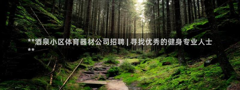 富联娱乐官方网站下载安卓：**酒泉小区体育器材公司招