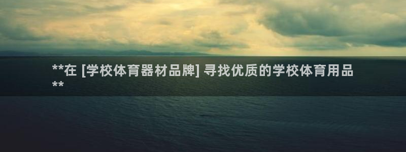 富联平台官网登录：**在 [学校体育器材品牌] 寻找