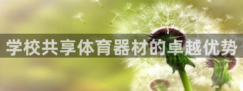富联平台孩7O777：学校共享体育器材的卓越优势