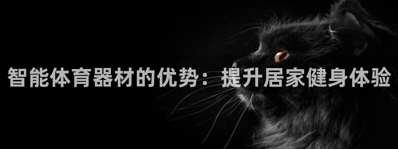 富联平台靠 5o69I7：智能体育器材的优势：提升居