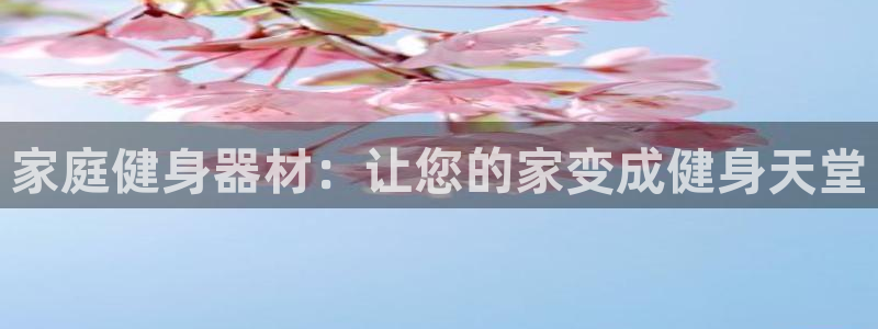 富联平台微信怎么提现：家庭健身器材：让您的家变成健身