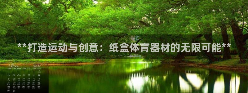 富联官网登陆：**打造运动与创意：纸盒体育器材的无限
