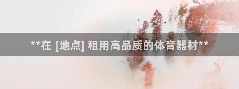 富联娱乐测速登录失败：**在 [地点] 租用高品质的