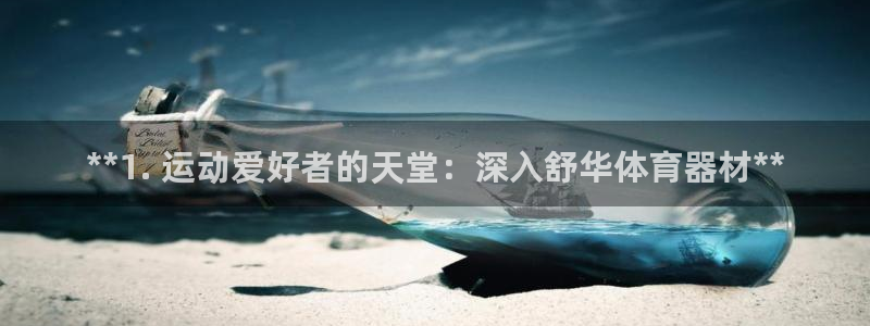 富联娱乐卜6.7.5.1.3.8：**1. 运动爱好