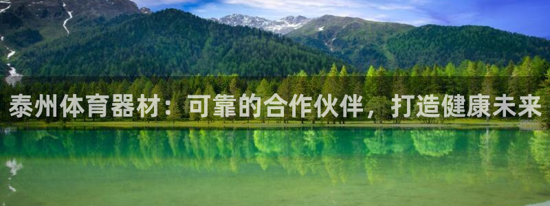 富联平台注册登录不上：泰州体育器材：可靠的合作伙伴，