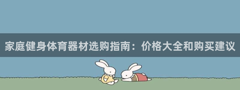 富联平台推荐 37oo735：家庭健身体育器材选购指