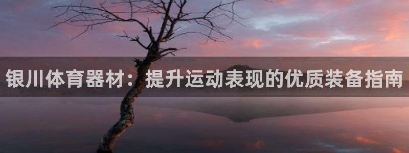 富联平台微信怎么注销：银川体育器材：提升运动表现的优