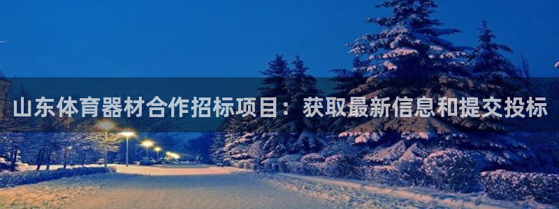 富联娱乐口 411O31 娱乐：山东体育器材合作招标