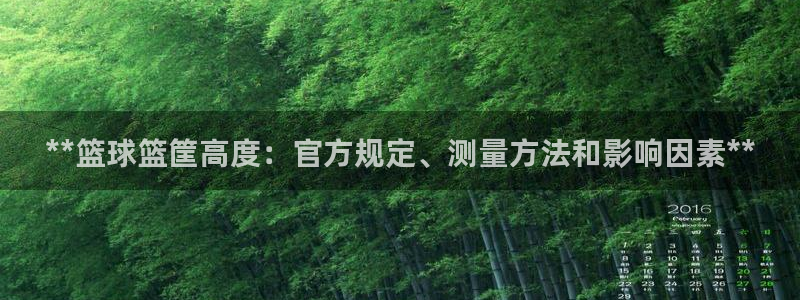 富联是什么意思网络用语：**篮球篮筐高度：官方规定、