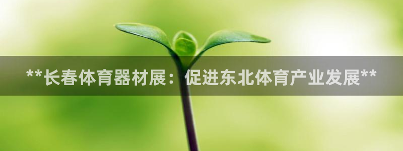 富联娱乐官方网站下载安装：**长春体育器材展：促进东