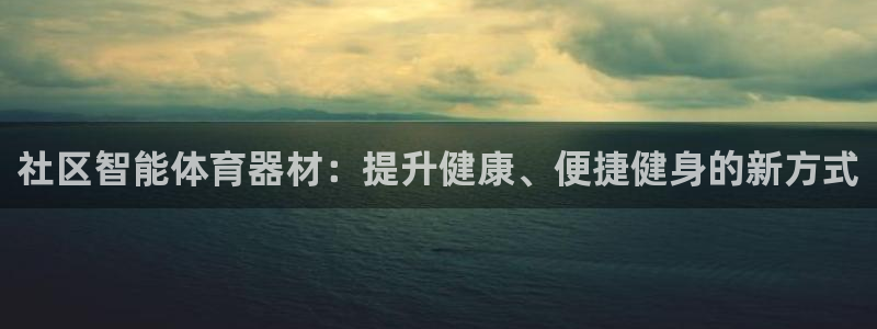 富联娱乐服务站怎么样：社区智能体育器材：提升健康、便