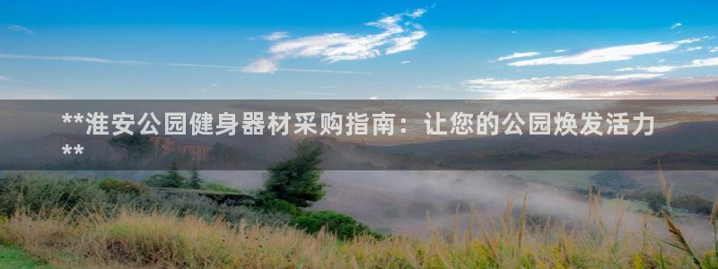 富联机械：**淮安公园健身器材采购指南：让您的公园焕