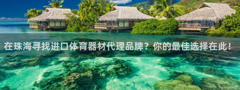 富联平台人 5O6917 富联：在珠海寻找进口体育器