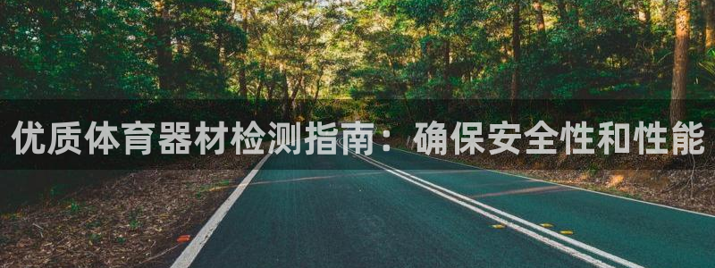 富联股份代码是多少：优质体育器材检测指南：确保安全性
