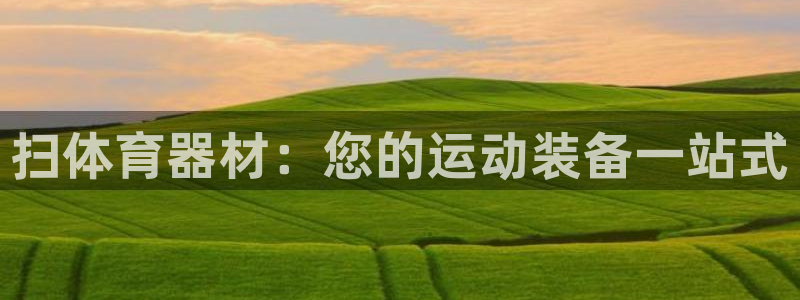 富联娱乐客户端app下载服务器异常：扫体育器材：您的