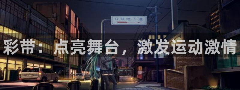 富联娱乐会员账号是什么：彩带：点亮舞台，激发运动激情