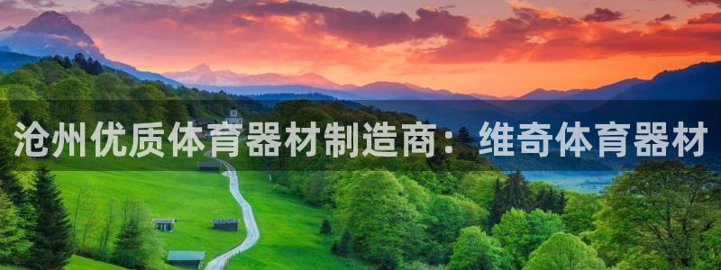 富联机械：沧州优质体育器材制造商：维奇体育器材