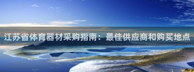 富联科技上市了吗知乎：江苏省体育器材采购指南：最佳供