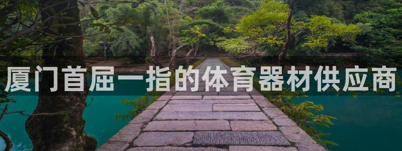 富联娱乐登录注册入口官网网址查询：厦门首屈一指的体育