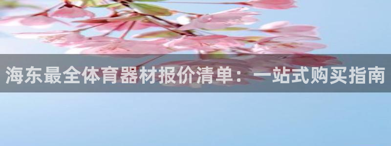 股票富联申购今天多少钱：海东最全体育器材报价清单：一