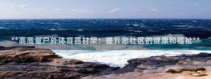 富联芯科技：**高质量户外体育器材架：提升您社区的健