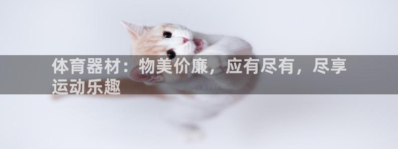 富联平台代理注册要钱吗：体育器材：物美价廉，应有尽有