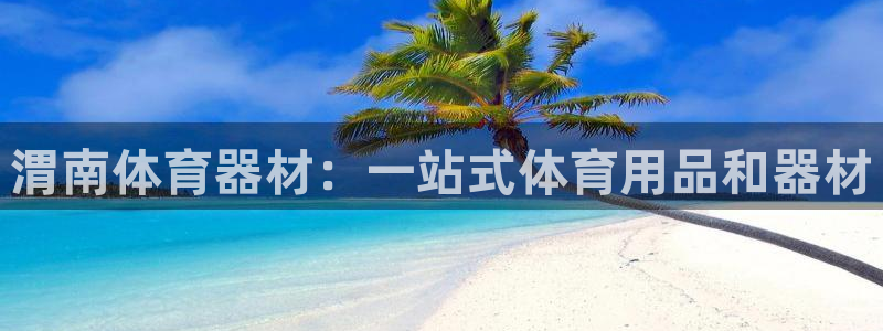富联平台搜搜 5o69I7：渭南体育器材：一站式体育