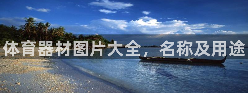 富联娱乐官方网站下载安卓：体育器材图片大全，名称及用