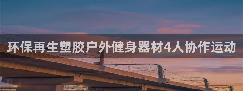 富联娱乐是什么时候开的股票：环保再生塑胶户外健身器材