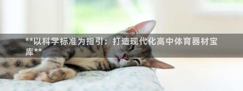 富联申购是什么股票啊：**以科学标准为指引：打造现代