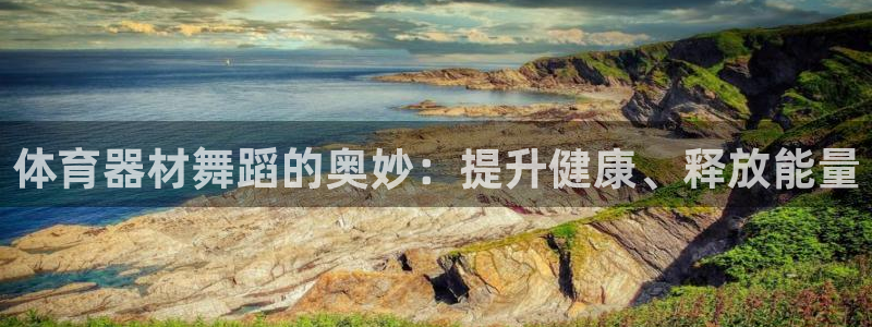 富联平台搜索 585.34I 平台：体育器材舞蹈的奥