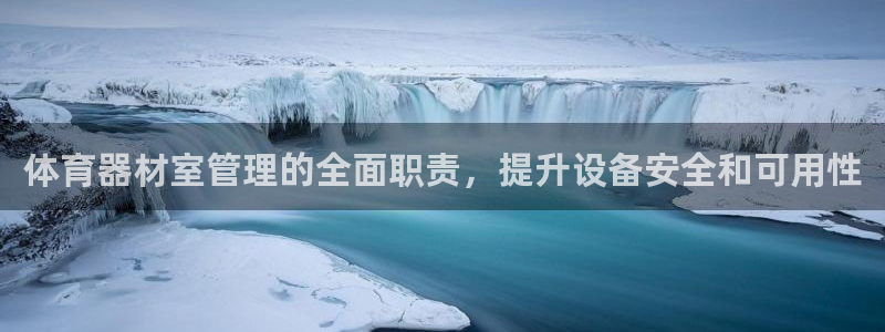 富联娱乐客户端app下载服务器：体育器材室管理的全面