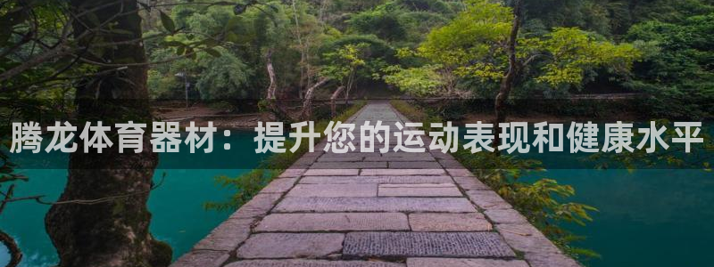 富联机械：腾龙体育器材：提升您的运动表现和健康水平