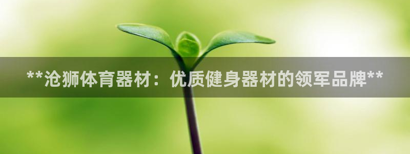 富联平台万 3.7.OO.7.3.5：**沧狮体育器
