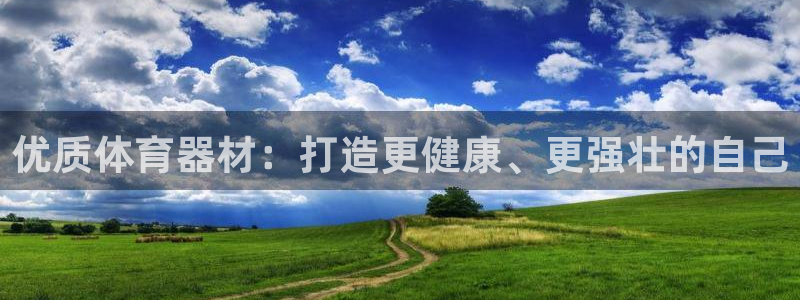 富联平台原 3.7.oo.7.3.5：优质体育器材：
