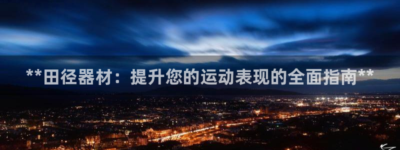 富联娱乐客户端app下载服务器失败怎么办：**田径器